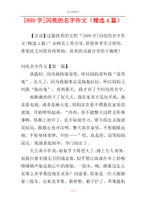 [800字]闪亮的名字作文（精选4篇）