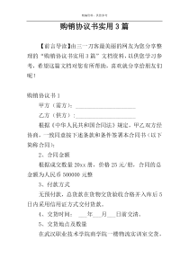 购销协议书实用3篇