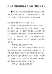 政法队伍教育整顿学习心得（最新5篇）
