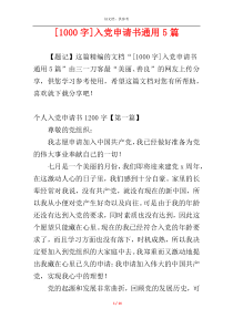 [1000字]入党申请书通用5篇