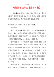 写信四年级作文【推荐5篇】