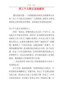 员工个人转正总结报告