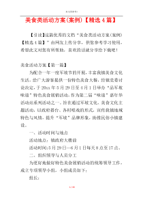 美食类活动方案(案例)【精选4篇】