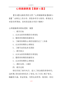 心理健康教案【最新4篇】