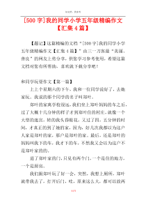 [500字]我的同学小学五年级精编作文【汇集4篇】