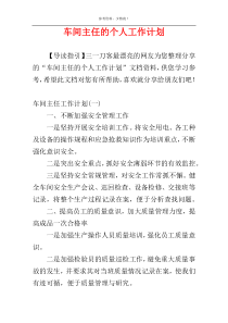 车间主任的个人工作计划