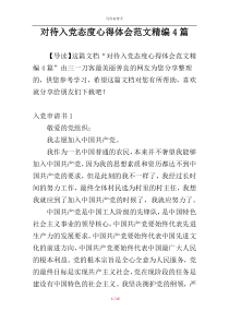 对待入党态度心得体会范文精编4篇