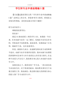 学生转专业申请函精编5篇