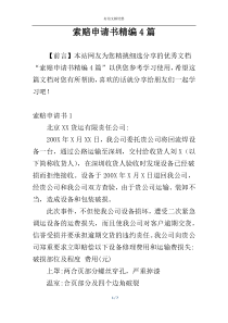 索赔申请书精编4篇