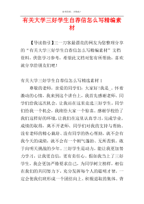 有关大学三好学生自荐信怎么写精编素材