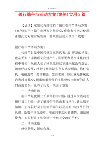 银行端午节活动方案(案例)实用2篇
