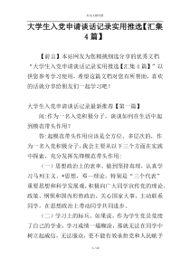 大学生入党申请谈话记录实用推选【汇集4篇】