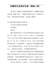 张耀国先进事迹有感（精编3篇）