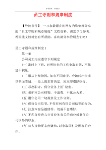 员工守则和规章制度