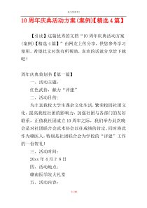 10周年庆典活动方案(案例)【精选4篇】