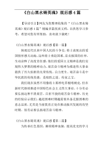 《白山黑水铸英魂》观后感4篇