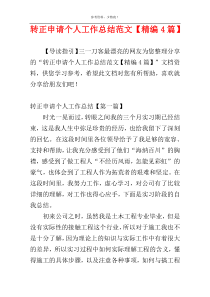 转正申请个人工作总结范文【精编4篇】