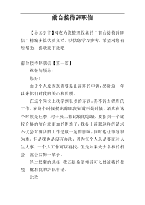 前台接待辞职信