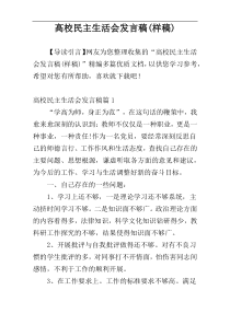 高校民主生活会发言稿(样稿)