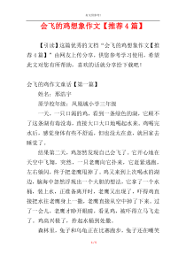 会飞的鸡想象作文【推荐4篇】