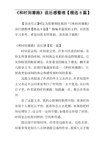 《和时间赛跑》读后感整理【精选8篇】
