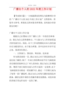 广播台个人的2022年度工作计划