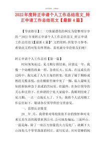 2022年度转正申请个人工作总结范文_转正申请工作总结范文【最新4篇】