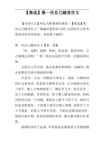 【推选】第一次自己睡觉作文