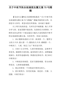 关于中秋节快乐祝福朋友圈文案70句精编