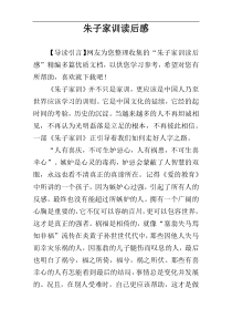 朱子家训读后感