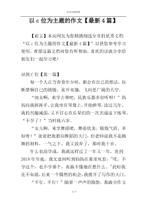 以c位为主题的作文【最新4篇】