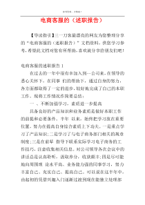 电商客服的（述职报告）