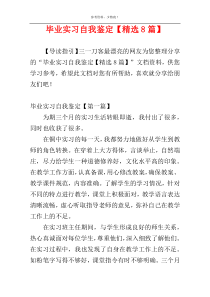 毕业实习自我鉴定【精选8篇】
