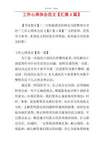 工作心得体会范文【汇集4篇】