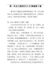第一次自己睡觉作文(汇集最新8篇