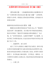 全国科普日的活动总结【汇编5篇】