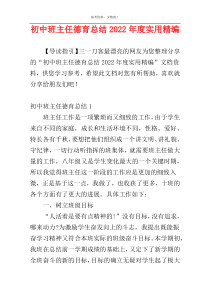 初中班主任德育总结2022年度实用精编