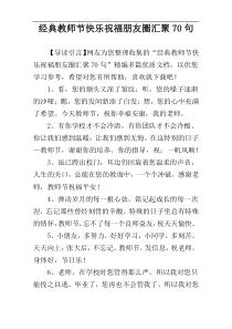 经典教师节快乐祝福朋友圈汇聚70句