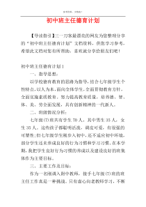 初中班主任德育计划