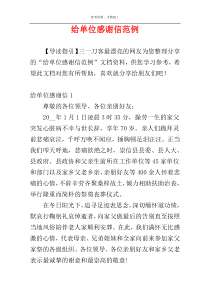 给单位感谢信范例