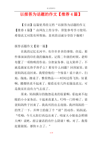以报答为话题的作文【推荐4篇】