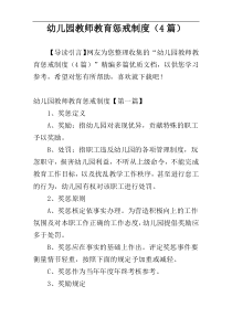 幼儿园教师教育惩戒制度（4篇）