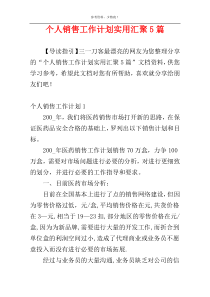 个人销售工作计划实用汇聚5篇