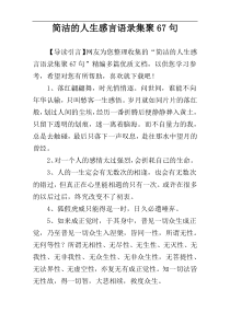 简洁的人生感言语录集聚67句