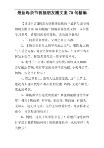 最新母亲节祝福朋友圈文案70句精编