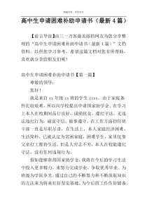 高中生申请困难补助申请书（最新4篇）