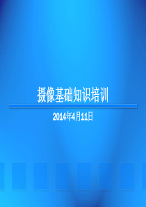 摄像基础培训(品宣)