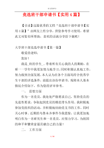 竞选班干部申请书【实用4篇】