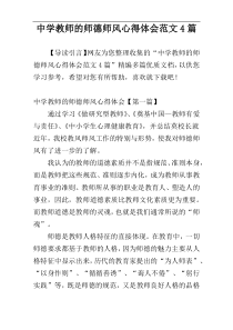 中学教师的师德师风心得体会范文4篇