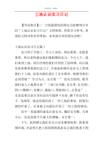 工地认识实习日记